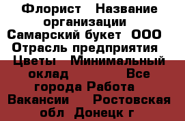 Флорист › Название организации ­ Самарский букет, ООО › Отрасль предприятия ­ Цветы › Минимальный оклад ­ 25 000 - Все города Работа » Вакансии   . Ростовская обл.,Донецк г.